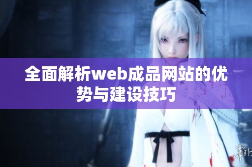 全面解析web成品网站的优势与建设技巧