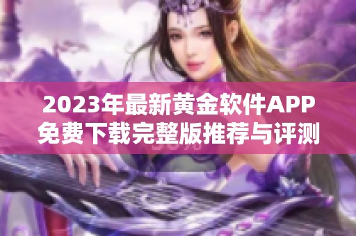 2023年最新黄金软件APP免费下载完整版推荐与评测