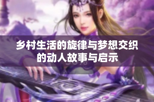 乡村生活的旋律与梦想交织的动人故事与启示