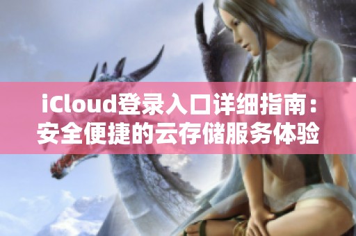 iCloud登录入口详细指南：安全便捷的云存储服务体验