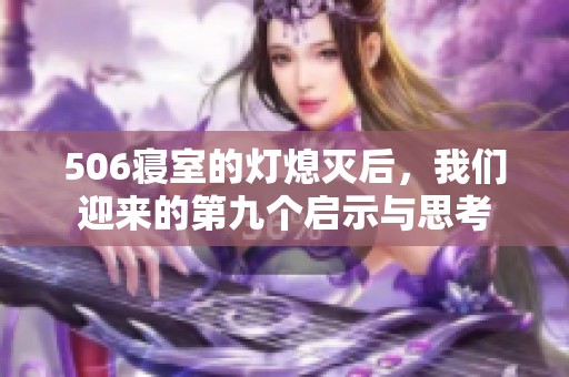 506寝室的灯熄灭后，我们迎来的第九个启示与思考