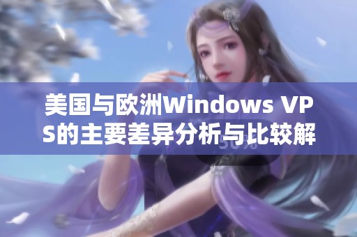 美国与欧洲Windows VPS的主要差异分析与比较解析