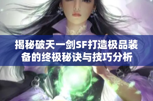 揭秘破天一剑SF打造极品装备的终极秘诀与技巧分析