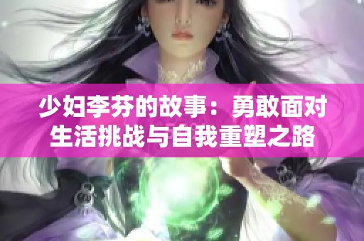 少妇李芬的故事：勇敢面对生活挑战与自我重塑之路