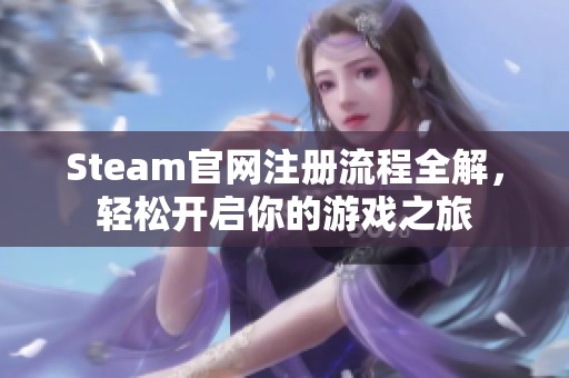 Steam官网注册流程全解，轻松开启你的游戏之旅