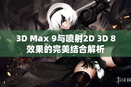 3D Max 9与喷射2D 3D 8效果的完美结合解析