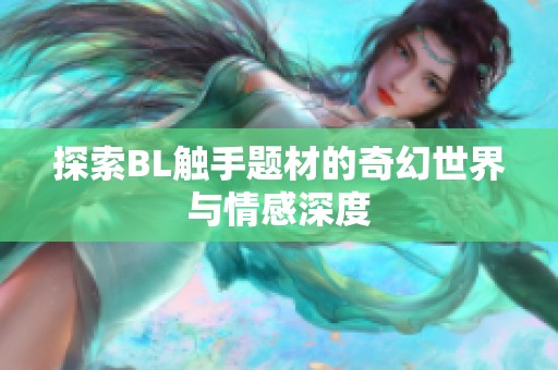 探索BL触手题材的奇幻世界与情感深度