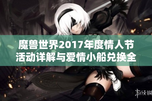 魔兽世界2017年度情人节活动详解与爱情小船兑换全攻略