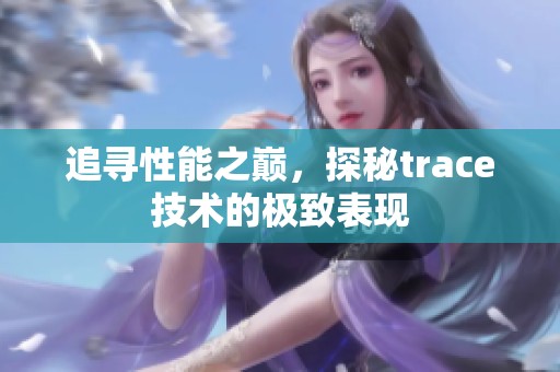 追寻性能之巅，探秘trace技术的极致表现