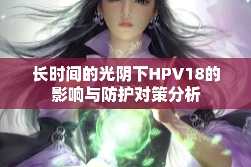 长时间的光阴下HPV18的影响与防护对策分析