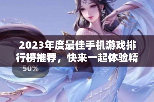 2023年度最佳手机游戏排行榜推荐，快来一起体验精彩冒险！