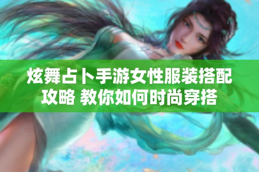 炫舞占卜手游女性服装搭配攻略 教你如何时尚穿搭