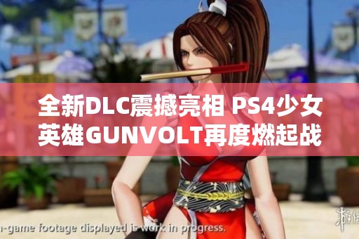 全新DLC震撼亮相 PS4少女英雄GUNVOLT再度燃起战斗热情