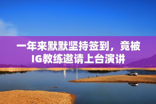 一年来默默坚持签到，竟被IG教练邀请上台演讲