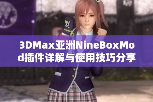 3DMax亚洲NineBoxMod插件详解与使用技巧分享