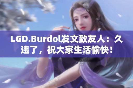 LGD.Burdol发文致友人：久违了，祝大家生活愉快！