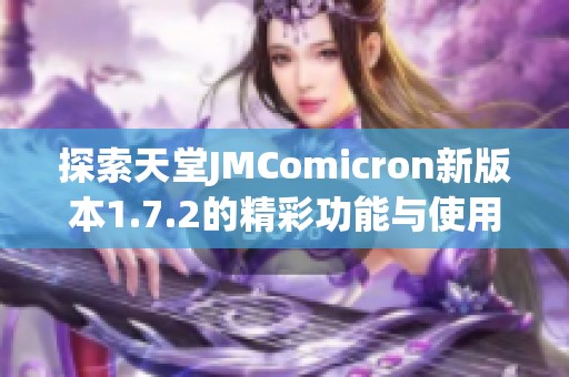 探索天堂JMComicron新版本1.7.2的精彩功能与使用技巧