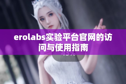 erolabs实验平台官网的访问与使用指南