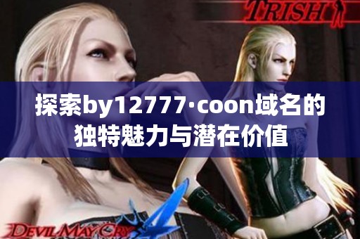 探索by12777·coon域名的独特魅力与潜在价值