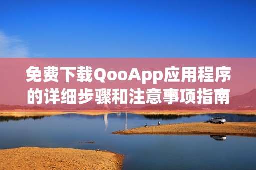 免费下载QooApp应用程序的详细步骤和注意事项指南