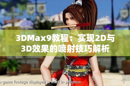 3DMax9教程：实现2D与3D效果的喷射技巧解析