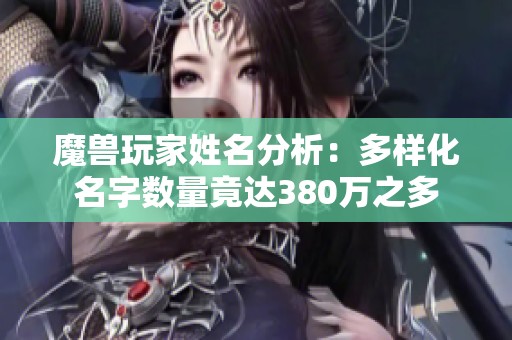 魔兽玩家姓名分析：多样化名字数量竟达380万之多