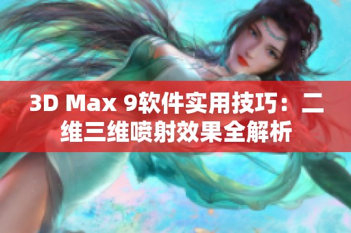 3D Max 9软件实用技巧：二维三维喷射效果全解析