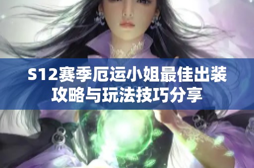 S12赛季厄运小姐最佳出装攻略与玩法技巧分享