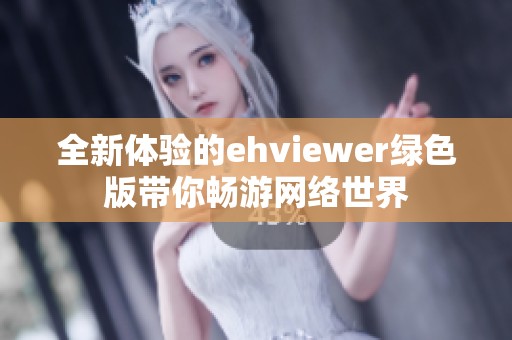 全新体验的ehviewer绿色版带你畅游网络世界