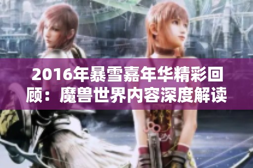 2016年暴雪嘉年华精彩回顾：魔兽世界内容深度解读与展望