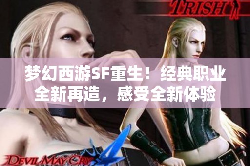 梦幻西游SF重生！经典职业全新再造，感受全新体验