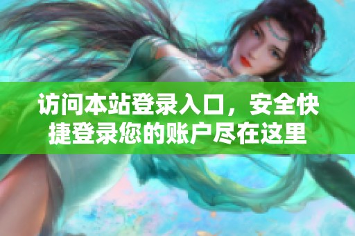 访问本站登录入口，安全快捷登录您的账户尽在这里