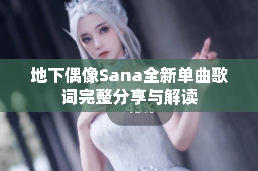 地下偶像Sana全新单曲歌词完整分享与解读