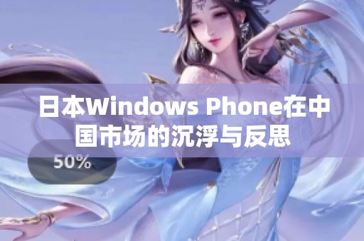 日本Windows Phone在中国市场的沉浮与反思