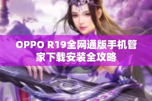 OPPO R19全网通版手机管家下载安装全攻略