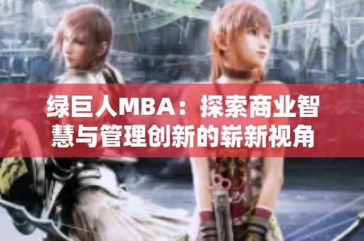 绿巨人MBA：探索商业智慧与管理创新的崭新视角