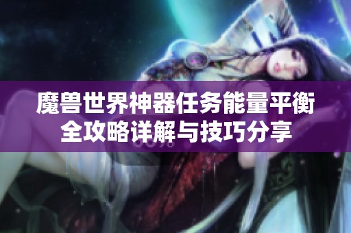 魔兽世界神器任务能量平衡全攻略详解与技巧分享