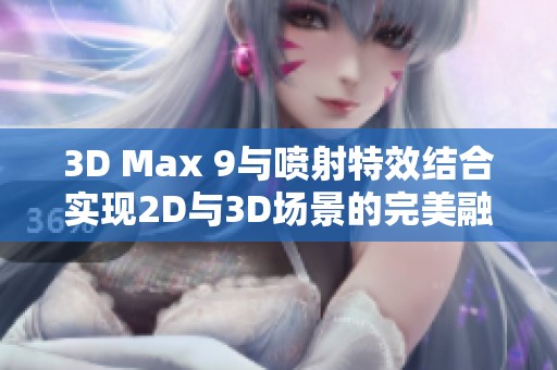 3D Max 9与喷射特效结合实现2D与3D场景的完美融合