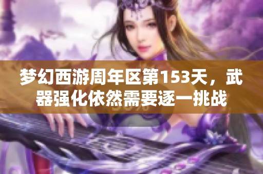 梦幻西游周年区第153天，武器强化依然需要逐一挑战