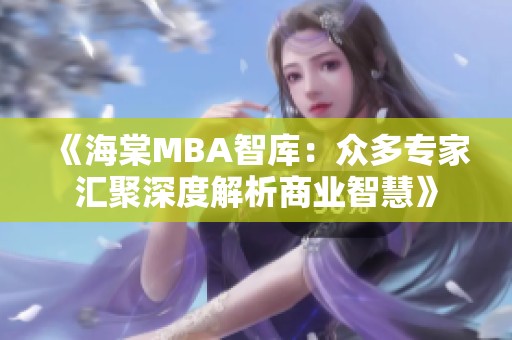 《海棠MBA智库：众多专家汇聚深度解析商业智慧》