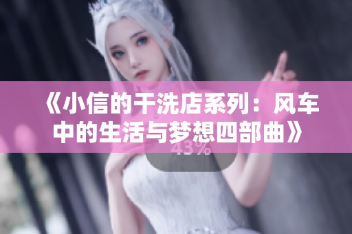 《小信的干洗店系列：风车中的生活与梦想四部曲》