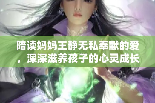 陪读妈妈王静无私奉献的爱，深深滋养孩子的心灵成长