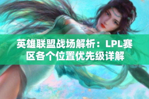 英雄联盟战场解析：LPL赛区各个位置优先级详解