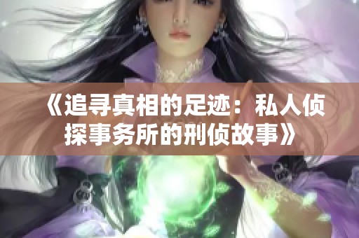 《追寻真相的足迹：私人侦探事务所的刑侦故事》