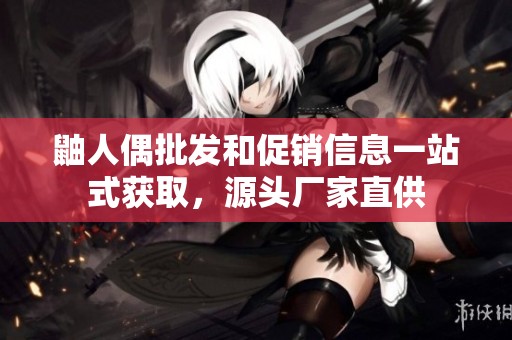 鼬人偶批发和促销信息一站式获取，源头厂家直供