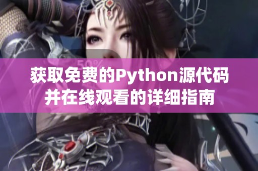 获取免费的Python源代码并在线观看的详细指南