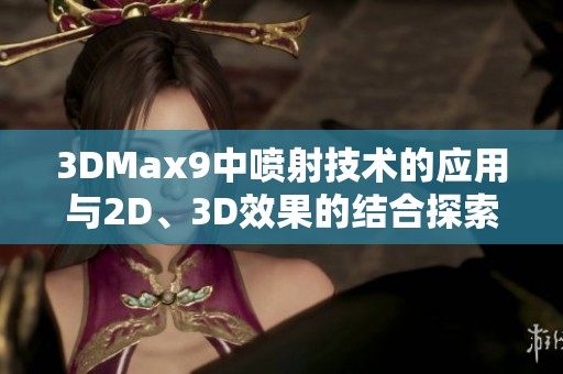 3DMax9中喷射技术的应用与2D、3D效果的结合探索