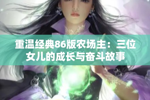 重温经典86版农场主：三位女儿的成长与奋斗故事