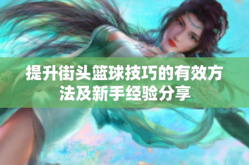 提升街头篮球技巧的有效方法及新手经验分享