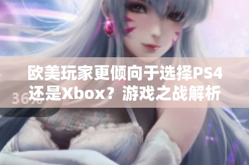 欧美玩家更倾向于选择PS4还是Xbox？游戏之战解析！